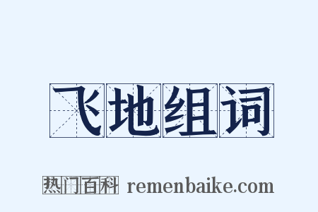 飞地组词是什么意思的图片